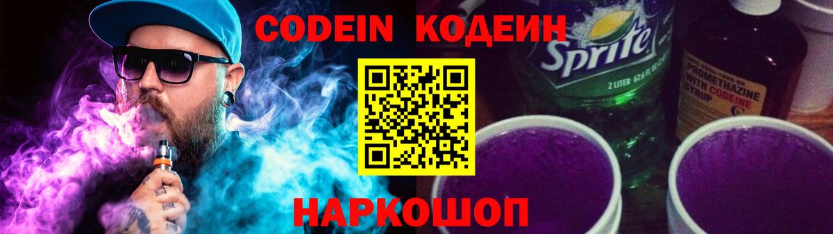Codein Purple Drank Кубинка